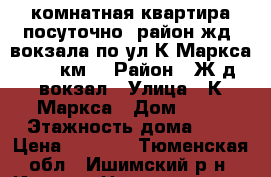 2 комнатная квартира посуточно, район жд  вокзала по ул К.Маркса (0,5 км) › Район ­ Ж.д.вокзал › Улица ­ К.Маркса › Дом ­ 90 › Этажность дома ­ 2 › Цена ­ 1 500 - Тюменская обл., Ишимский р-н, Ишим г. Недвижимость » Квартиры аренда   